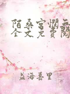 陌桑宫悯无弹窗全文免费阅读笔趣阁
