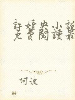 许婧央小说全文免费阅读最新章节