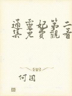 通灵妃第二季全集免费观看完整版