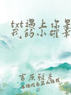 txt遇上你是我的小确幸