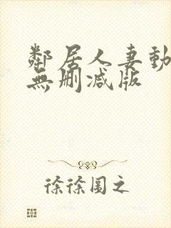 邻居人妻动漫4无删减版