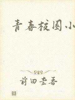 青春校园小甜文