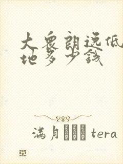 大众朗逸低配落地多少钱