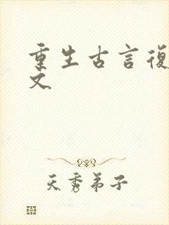 重生古言复仇爽文