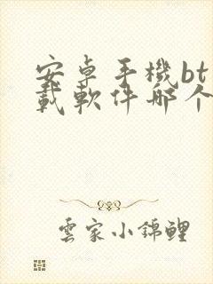 安卓手机bt下载软件哪个好