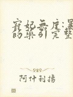 宠妃无度:暴君的药引完整版阅读