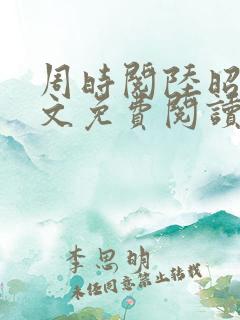周时阅陆昭菱全文免费阅读笔趣阁