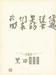 我们是从修真界回来的笔趣阁