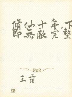 修仙十年,下山即无敌完整版