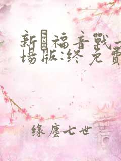 新·福音战士剧场版:终免费观看中文