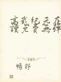 高武纪元在线阅读免费无弹窗