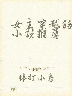 女主穿越的古言小说推荐