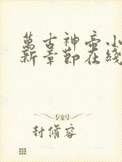 万古神帝小说最新章节在线