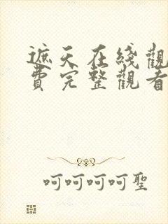 遮天在线观看免费完整观看动漫全集