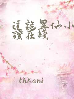 道诡异仙小说阅读在线