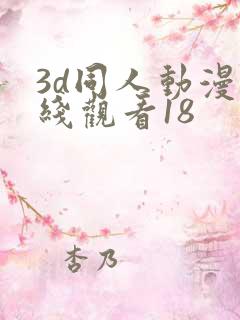 3d同人动漫在线观看18
