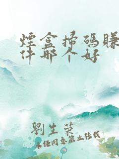 烟盒扫码赚钱软件哪个好