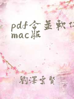 pdf合并软件mac版