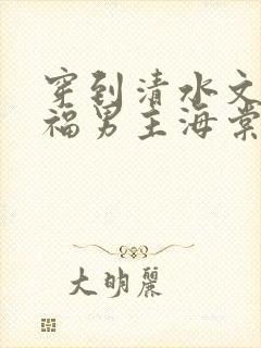 穿到清水文里造福男主海棠