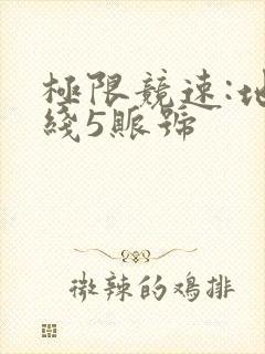 极限竞速:地平线5账号