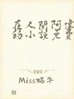 在人间阿伟芳姨的小说免费阅读