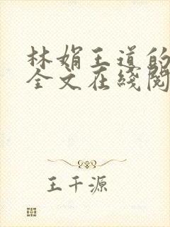 林娟王道的小说全文在线阅读
