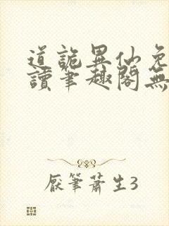 道诡异仙免费阅读笔趣阁无弹窗