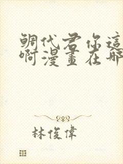 鲷代君你这家伙啊漫画在哪看