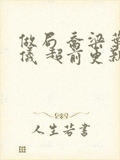 做局 乔梁叶心仪 超前更新