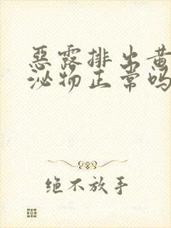 恶露排出黄色分泌物正常吗