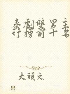 泰剧双男主剧排行榜前十名