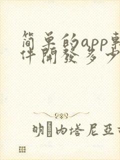 简单的app软件开发多少钱