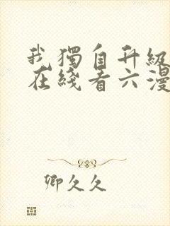 我独自升级漫画在线看六漫画