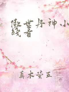 傲世丹神小说在线看