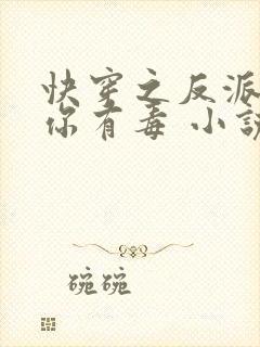 快穿之反派女配你有毒 小说