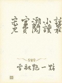 宋官潮小说全文免费阅读最新章节