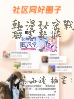 韩漫秘密战争苏联完整版：结局+番外