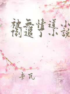 被无情道小师弟倒追了小说免费阅读