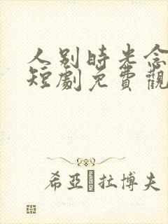 人别时光念未休短剧免费观看全集高清