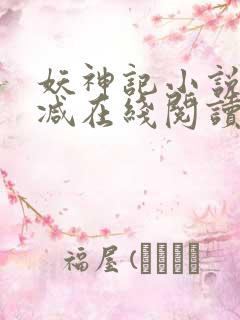 妖神记小说无删减在线阅读