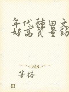年代种田文文笔好高质量的完结文