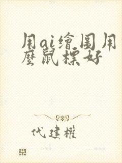 用ai绘图用什么鼠标好