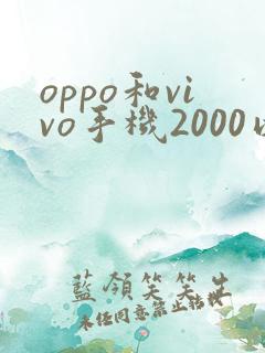 oppo和vivo手机2000以下哪个比较好