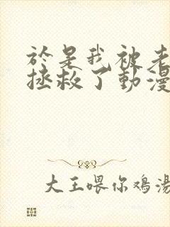 于是我被老师给拯救了动漫在线观看