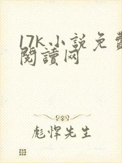 17k小说免费阅读网