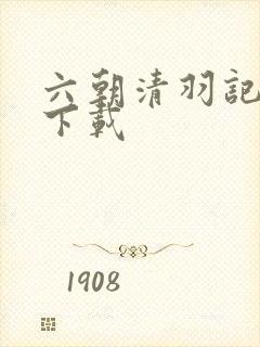 六朝清羽记小说下载