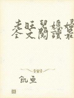 老旺儿媳妇小说全文阅读最新更新