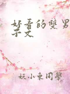 好看的双男主生子文