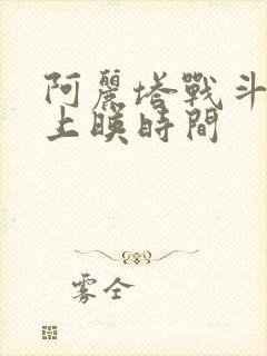 阿丽塔战斗天使上映时间