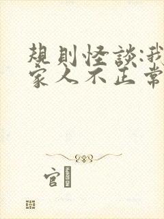 规则怪谈:我的家人不正常小说免费全集